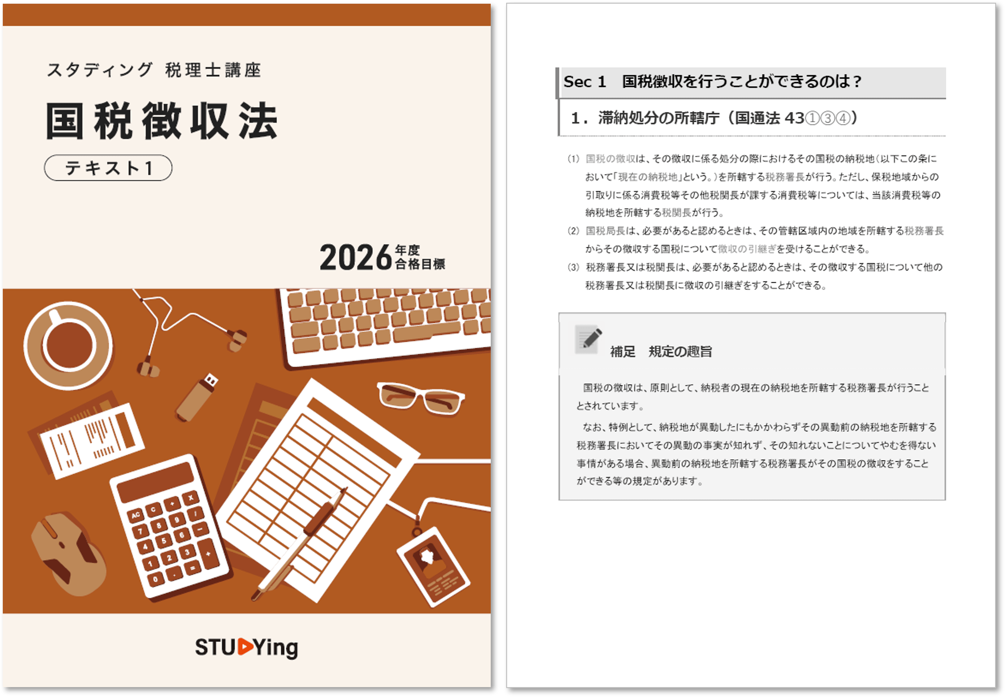 国税徴収法［2026年度合格目標］ - スマホで学べるスタディング税理士講座