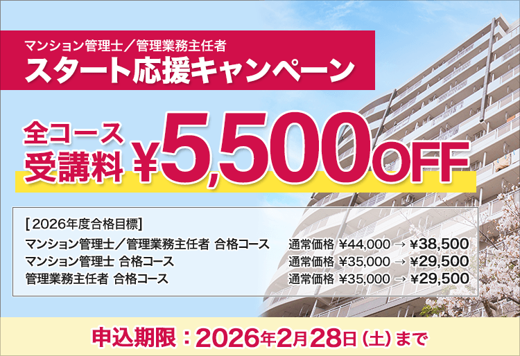 マンション管理士／管理業務主任者 2026年度 スタート応援キャンペーン