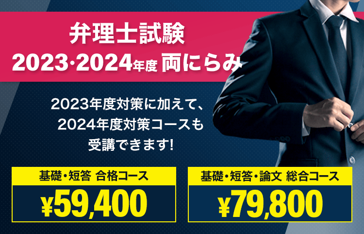 弁理士試験 2023年＆2024年試験 両にらみ合格コース - スマホで学べる