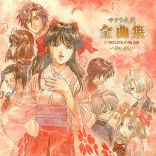 サクラ大戦 全曲集 COMPLETE SONG BOX｜田中公平 ✕ 真宮寺さくら（CV