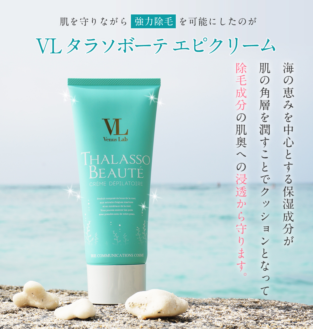 タラソボーテエピクリーム (医薬部外品） | ボディケア化粧品 【VENUS