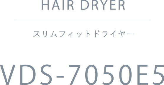 スリムフィットドライヤー VDS-7050E5 | ヴィナシス シンプルかつ