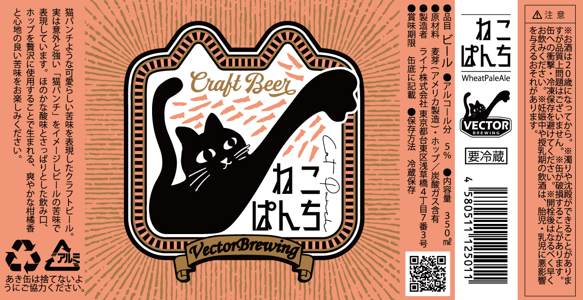 ねこぱんち | VECTORBREWING（ベクターブルーイング）【公式】