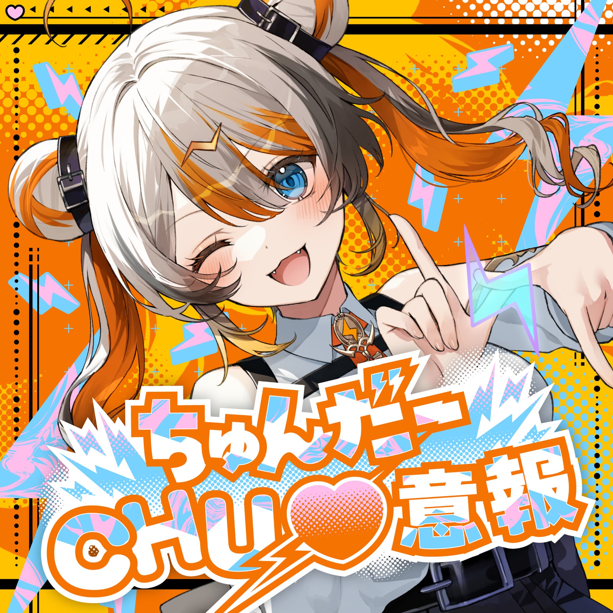 ちゅんだーCHU♡意報 | VEE公式サイト