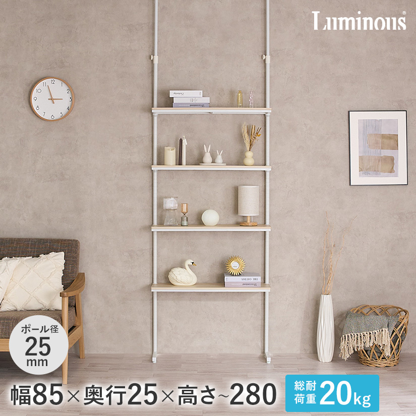 25mm】 ルミナスラテ 壁面突っ張りラック 4段 幅85cm×奥行25cm×高さ