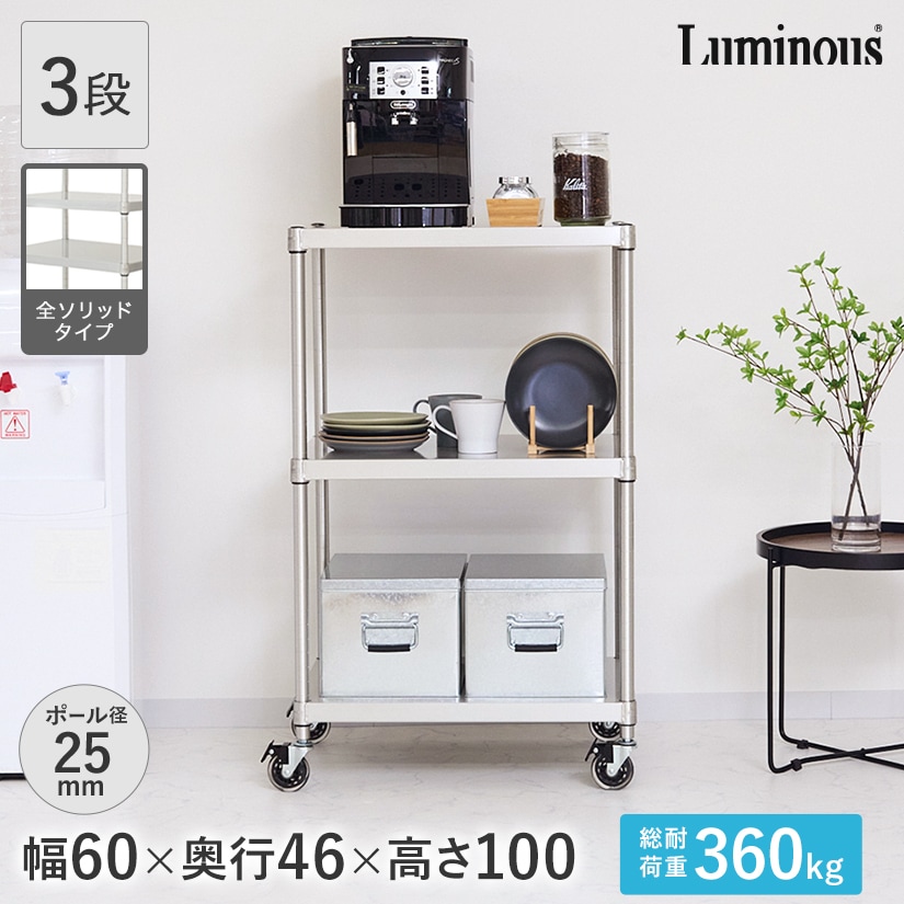 25mm]ルミナスプレミアムラインソリッドシェルフラック3段幅60幅61