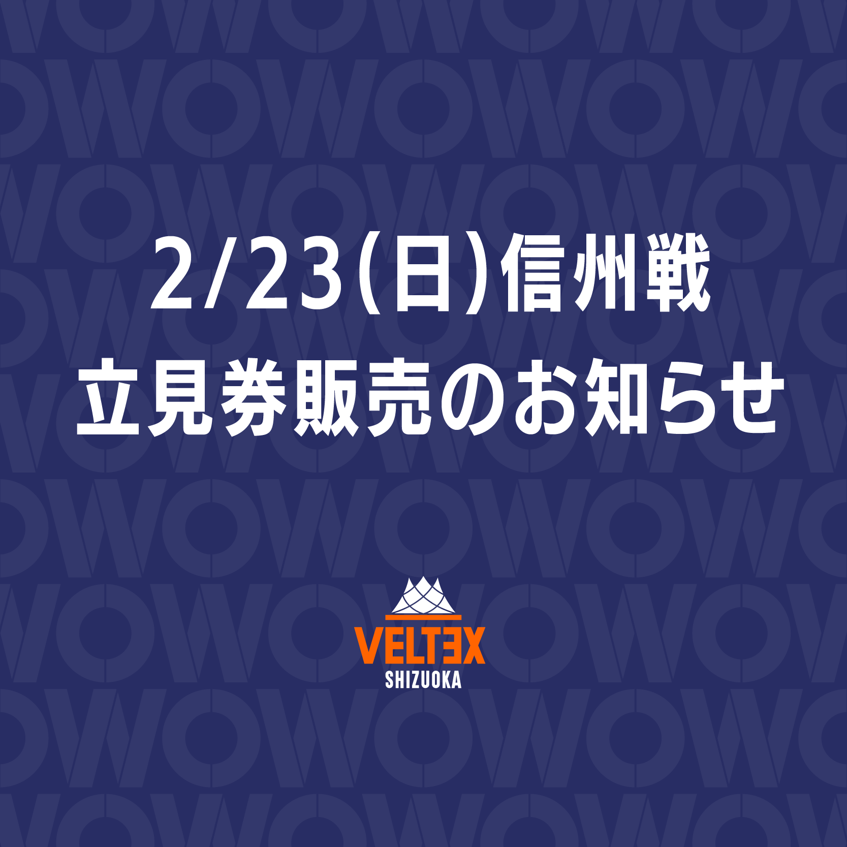2/23(日)信州戦 2階立見券販売のお知らせ | 【公式】ベルテックス静岡
