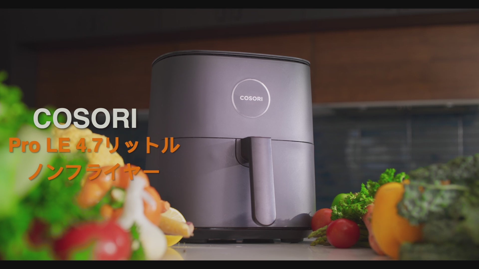 COSORI PRO LE 4.7L ノンフライヤー