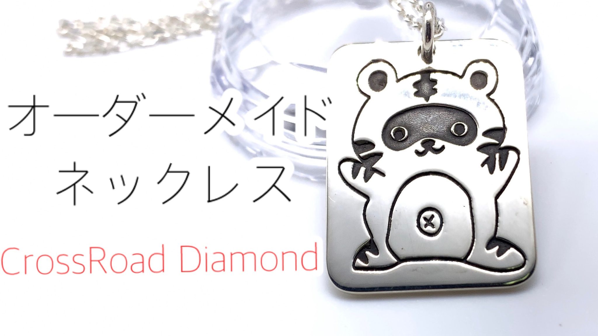 オーダーメイド：たぬきのネックレス(シルバー925製） | クロスロード