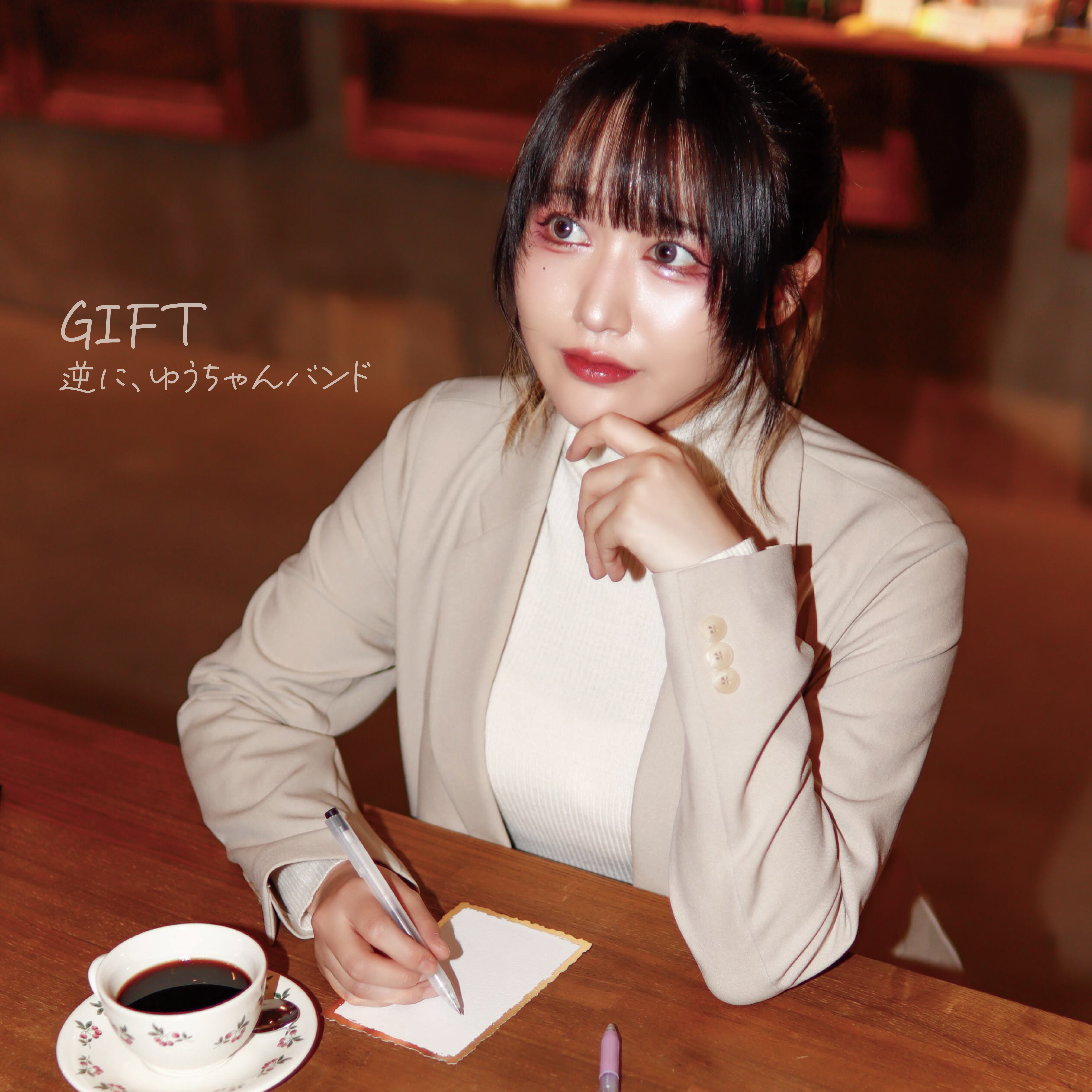 逆に、ゆうちゃんバンド OFFICIAL PAGE | DISCOGRAPHY