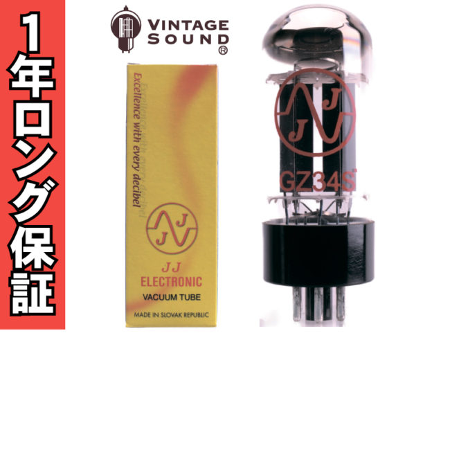 5AR4/GZ34 - ヴィンテージサウンド