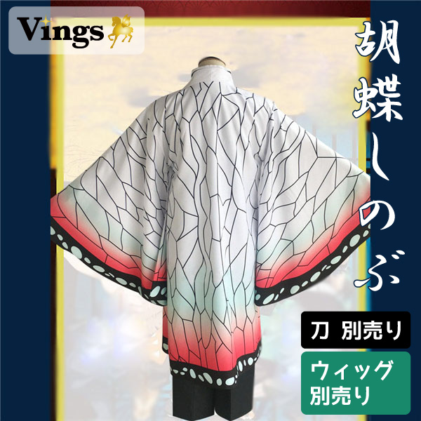 鬼滅の刃 胡蝶しのぶ 蟲柱 鬼殺隊隊服 羽織 | Vings(ヴィングス)