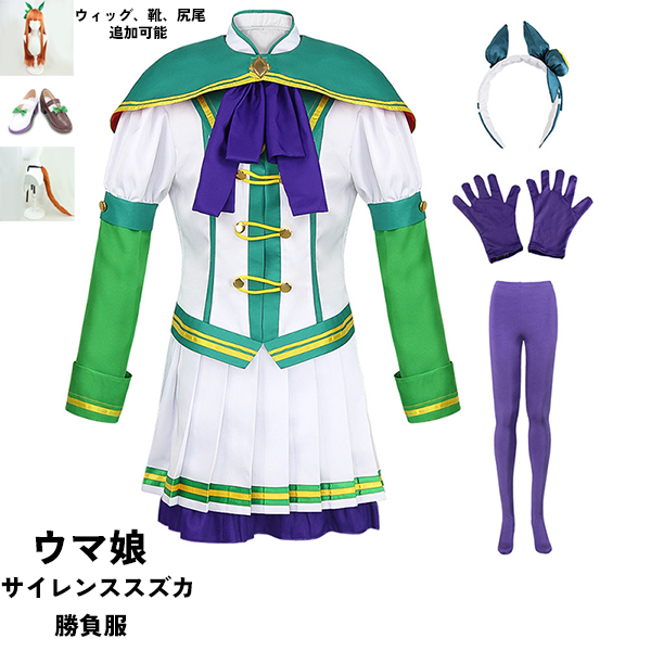 ウマ娘 プリティーダービー Pretty Derby サイレンススズカ コスプレ