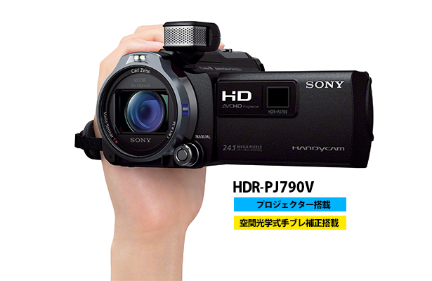 ソニー、ハンディカム2013年モデルは 全クラスに空間光学式手ブレ補正