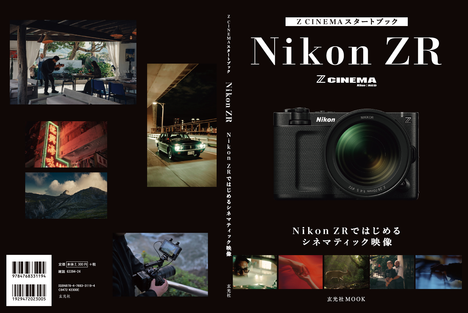 新刊案内「Z CINEMAスタートブック Nikon ZRではじめるシネマティック