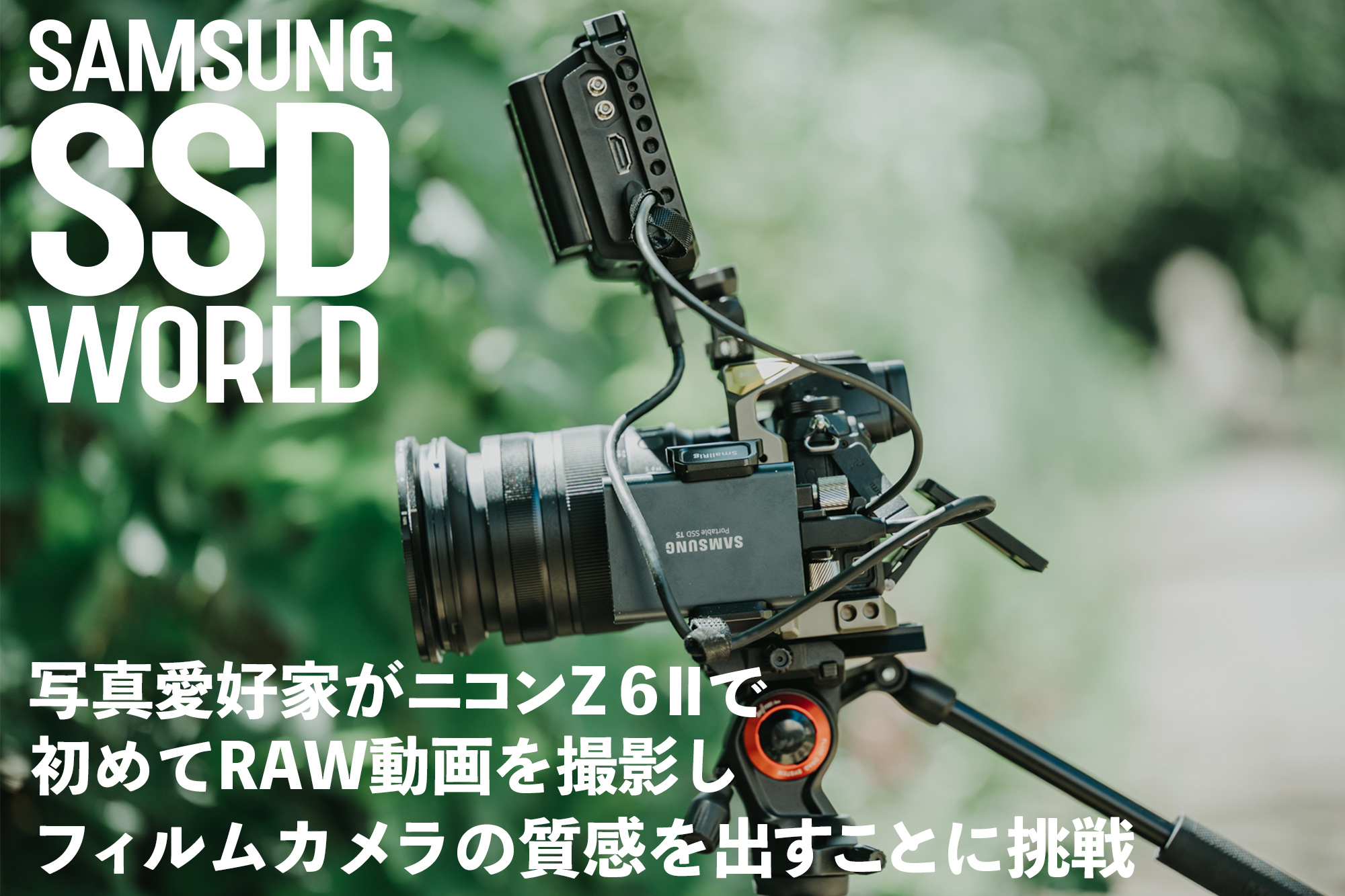 SAMSUNG SSD WORLD】写真愛好家がニコン Z 6Ⅱで初めてRAW動画を撮影し