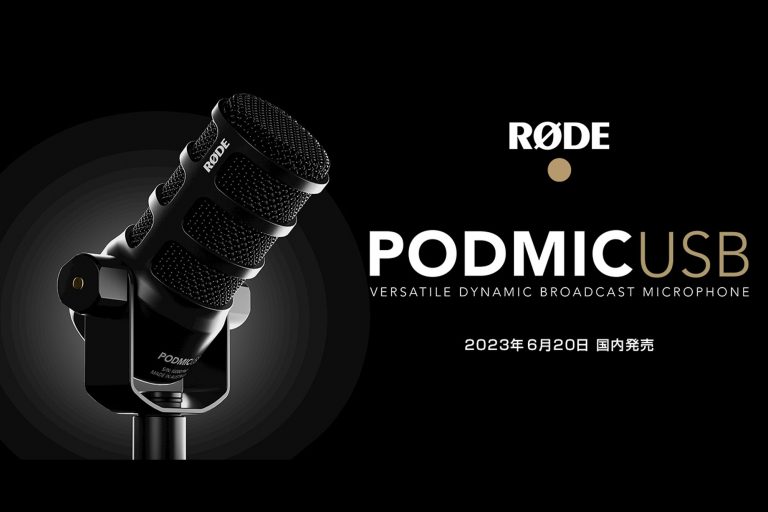 銀一、RODEのXLR / USB-C端子搭載のダイナミックマイク「PODMICUSB」を