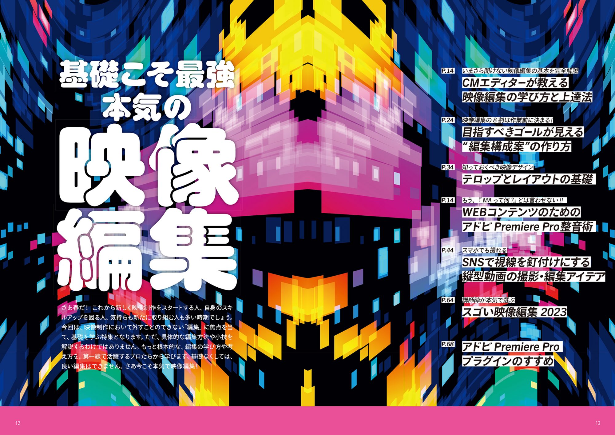 基礎こそ最強 本気の映像編集」VIDEO SALON2023年4月号特集を紹介