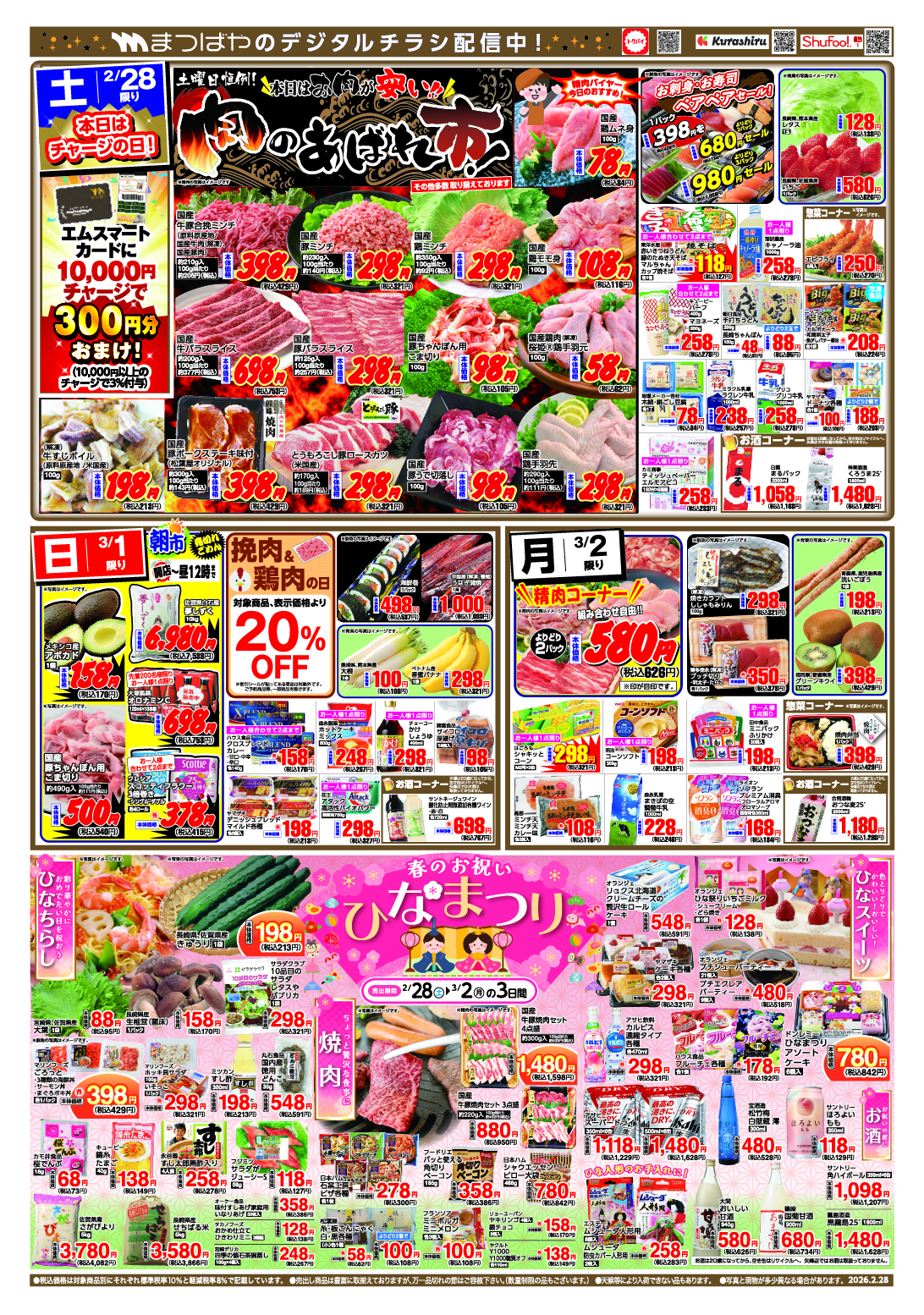 まつばや 矢峰店の最新チラシ・セール情報 | クラシルチラシ