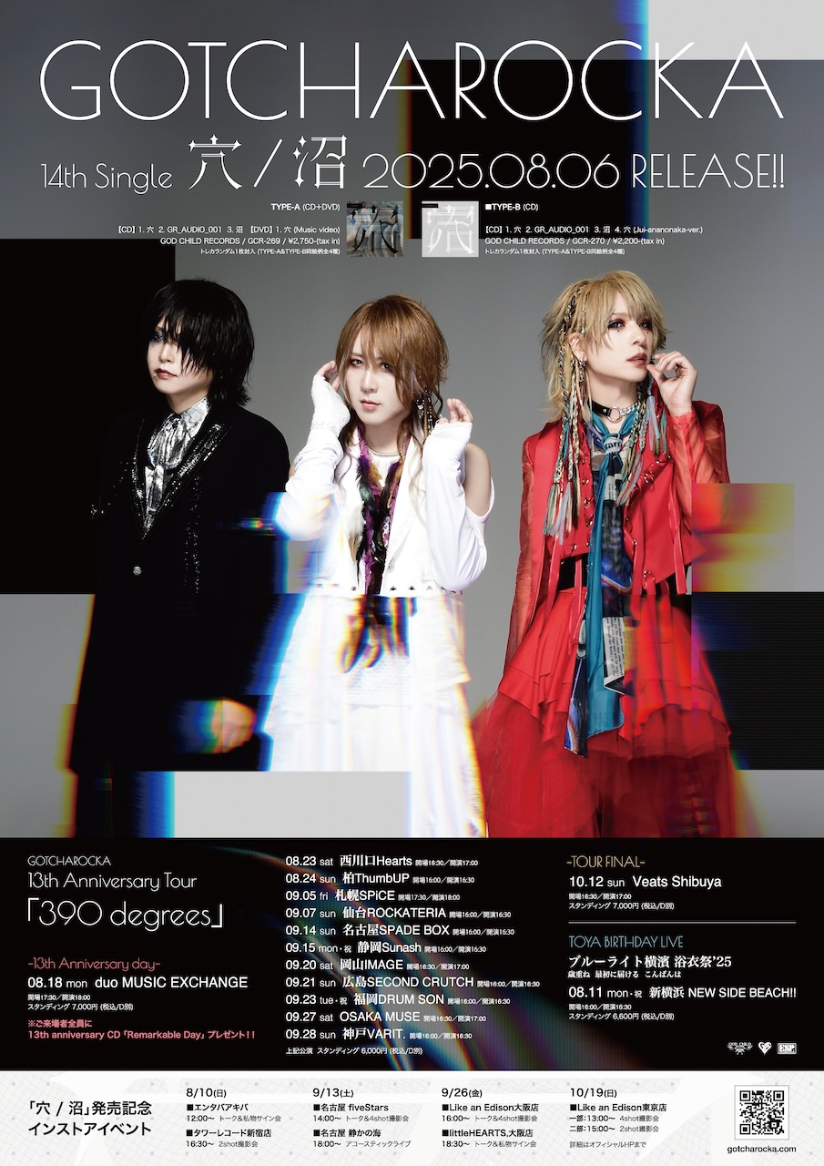 GOTCHAROCKA、8月6日発売のニューシングル収録曲「穴」MVフル解禁