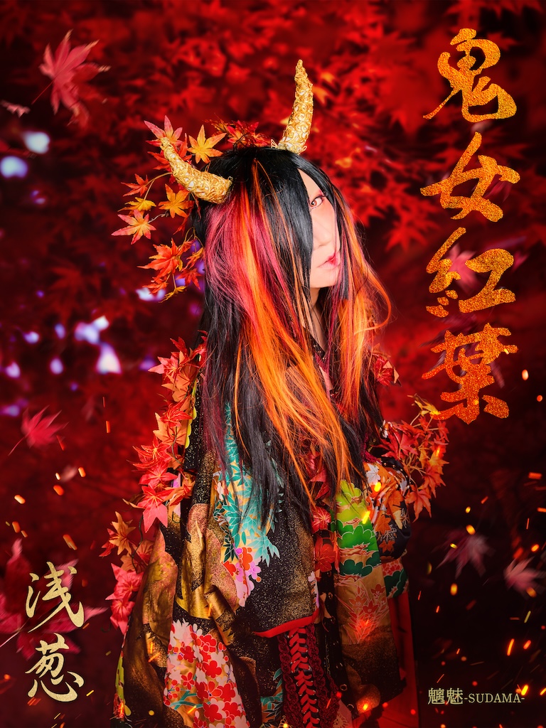 浅葱、最新シングル『魑魅魍魎』のアーティスト写真公開＆発売日決定