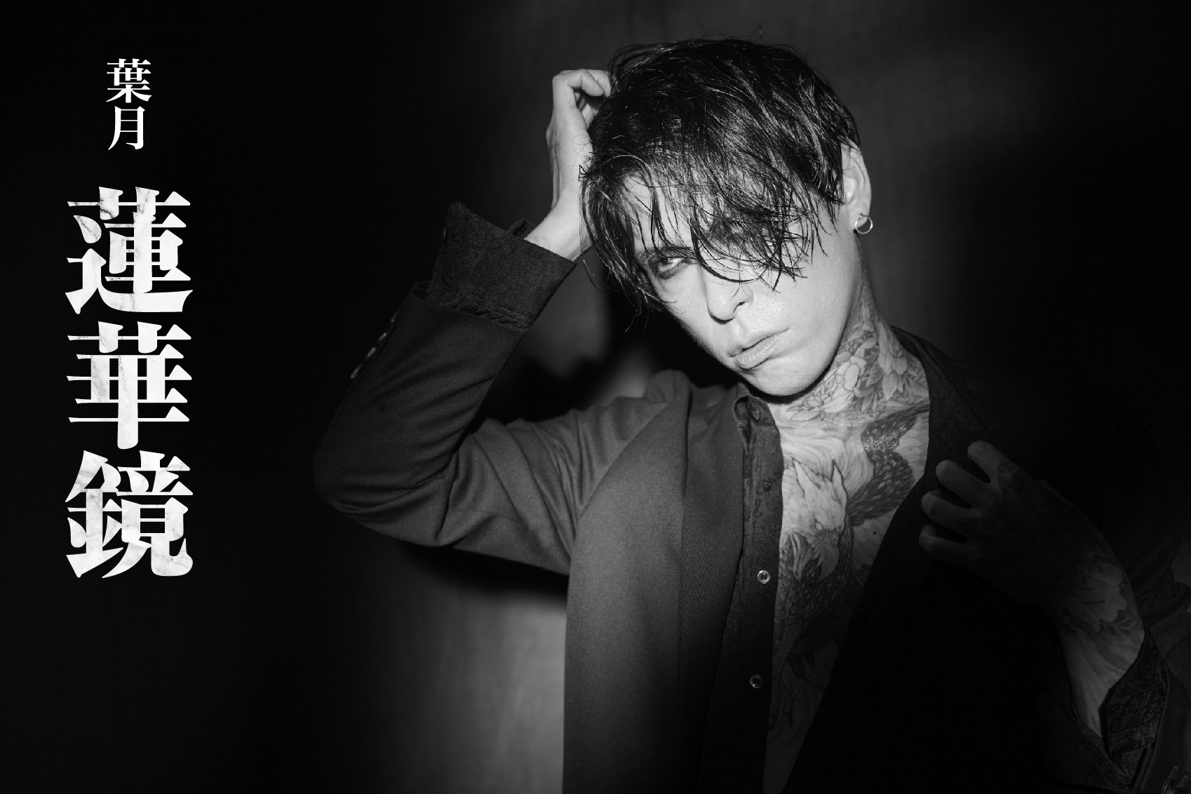 葉月 – ROCKの総合情報サイトVif