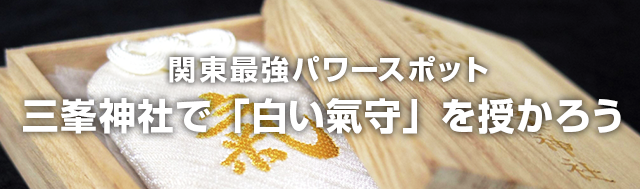 三峯神社の「白い気守」とは - 夜行バスVIPライナー【VIPなコラム】