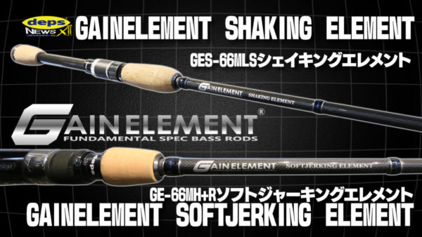 デプスニュース12 カバスキャ＆ディープミドストに特化！「ゲイン