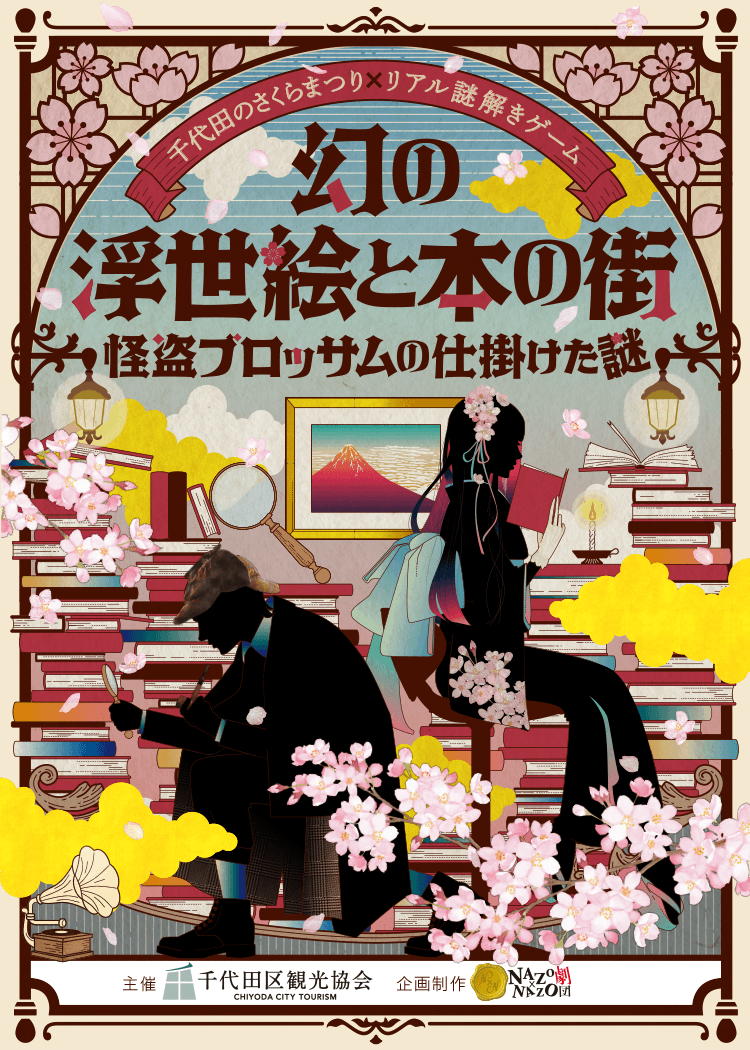 幻の浮世絵と本の街 -怪盗ブロッサムの仕掛けた謎-