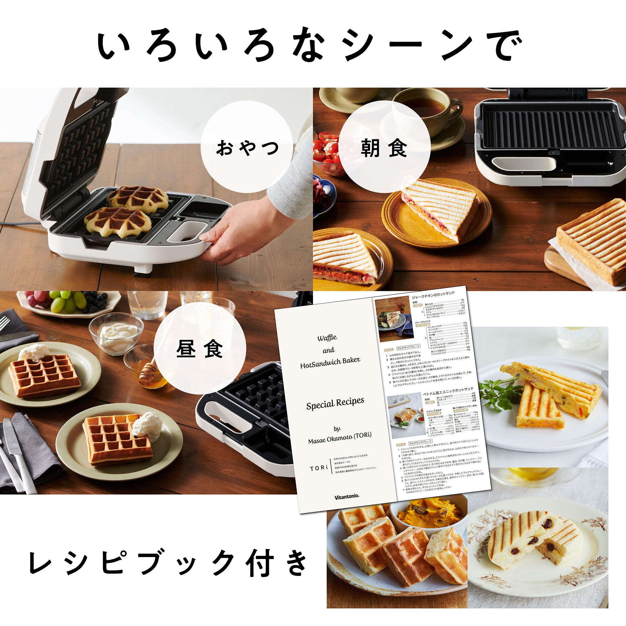 ワッフル＆ホットサンドベーカー（VWH-500） – Vitantonio公式