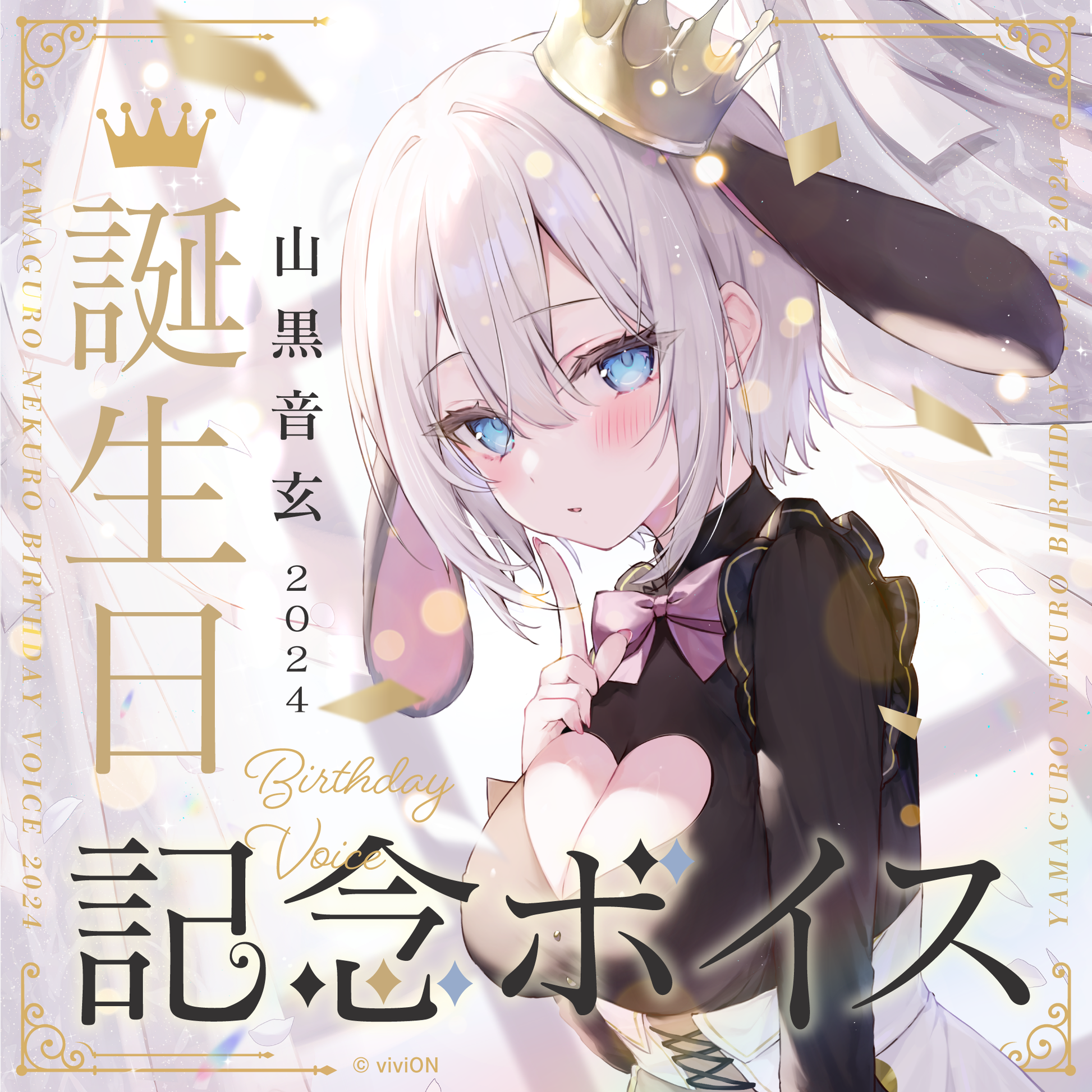 あおぎり高校 山黒音玄 誕生日記念グッズ＆ボイス2024全部入りセット