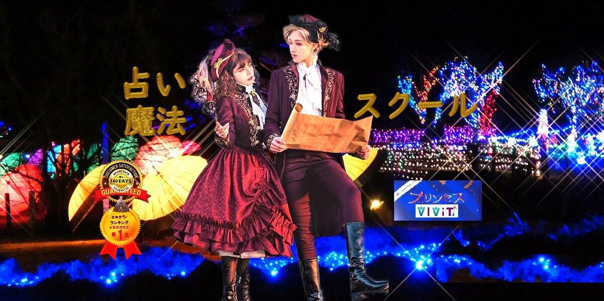 横浜.相模原.箱根占い エジプト秘術 プリンセス魔法占い館VIViT