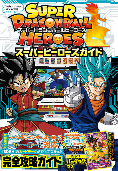 スーパードラゴンボールヒーローズ | VジャンプWEB＜公式＞｜ゲーム