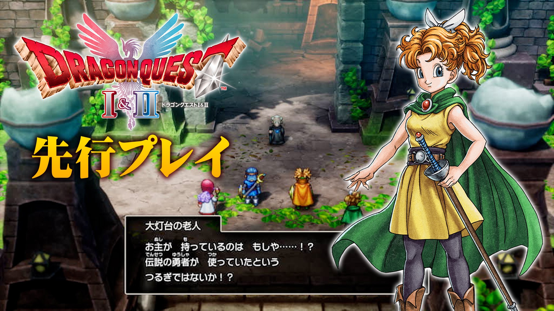 HD-2D版『ドラゴンクエストI＆II』先行プレイレポート：便利な新