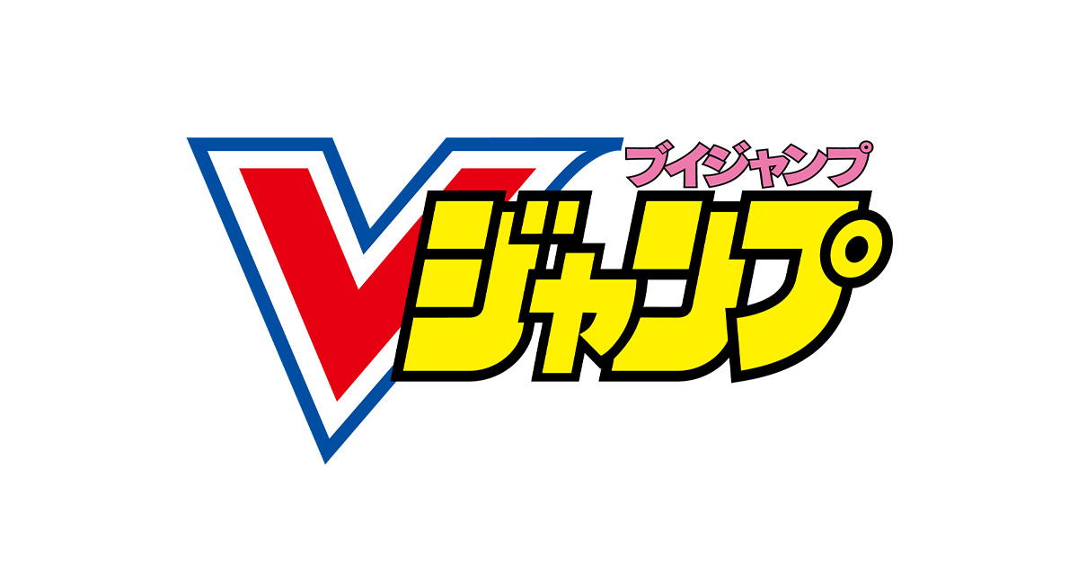 Vジャンプ年間定期購読 | VジャンプWEB＜公式＞