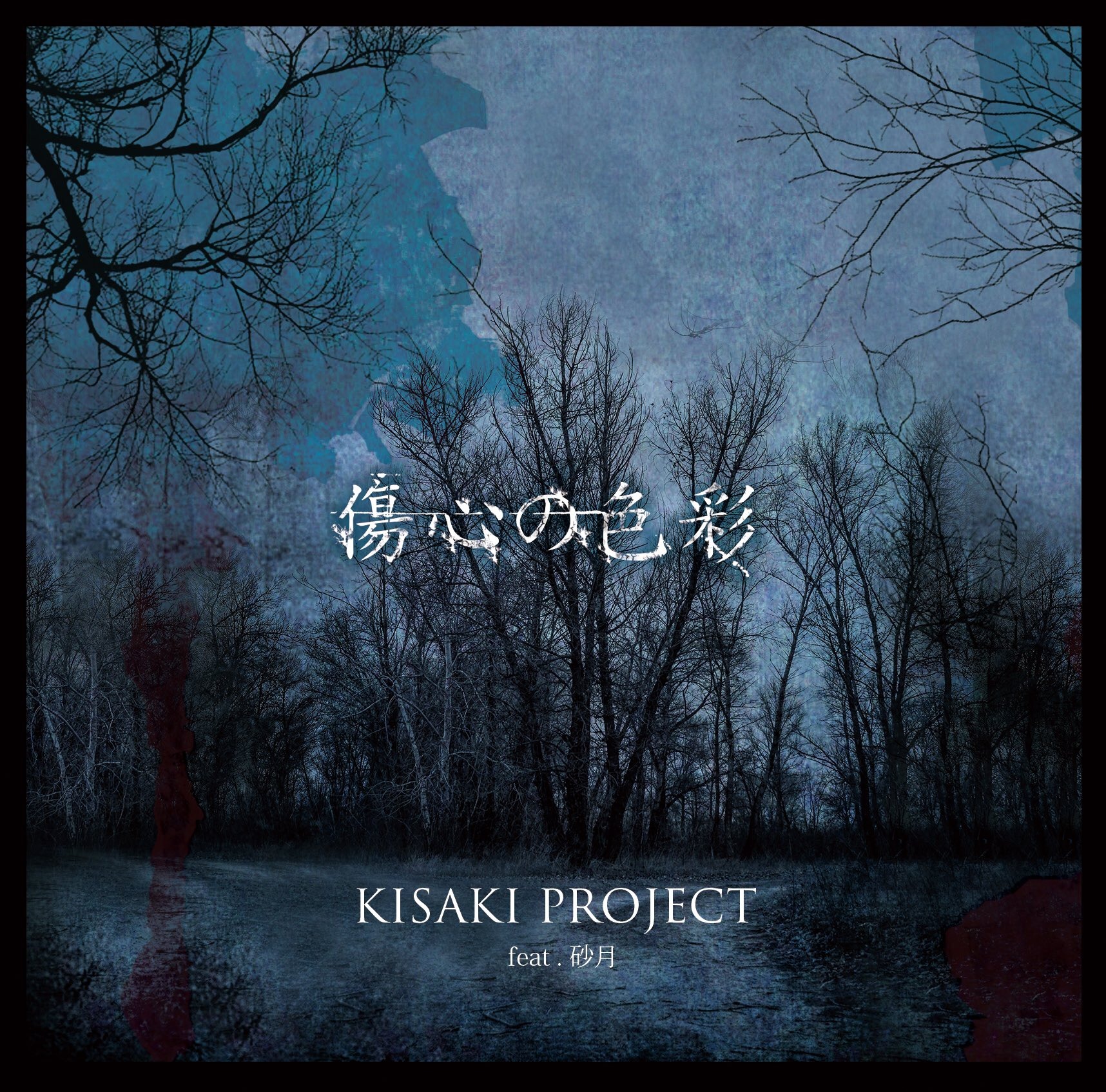 KISAKI PROJECT discography | KISAKI PROJECTディスコグラフィ | vkgy