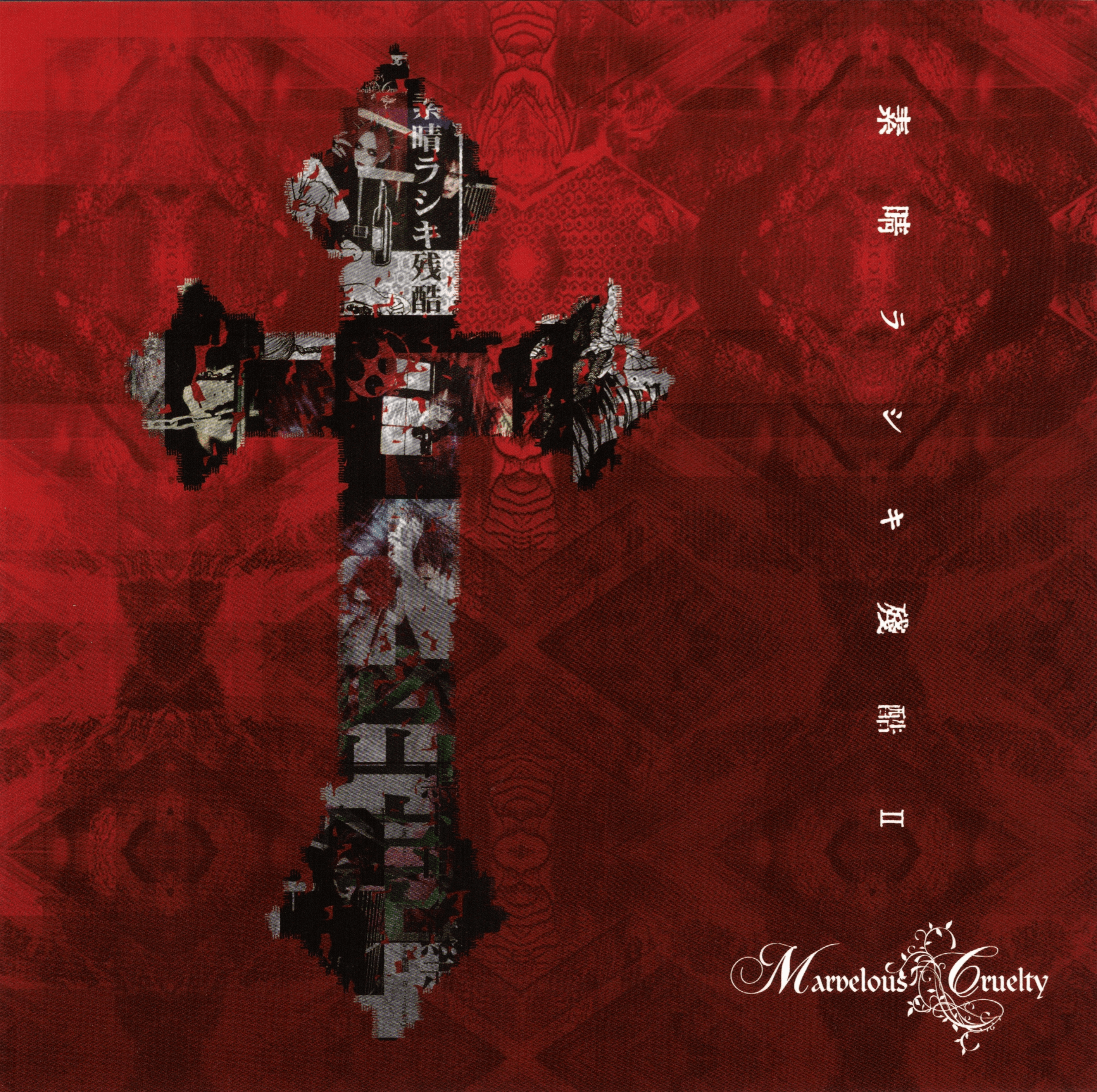 SubaRASHIKI Zankoku II - Marvelous Cruelty | vkgy (ブイケージ)