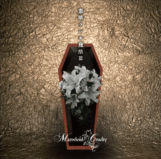 SubaRASHIKI Zankoku III - Marvelous Cruelty | vkgy (ブイケージ)
