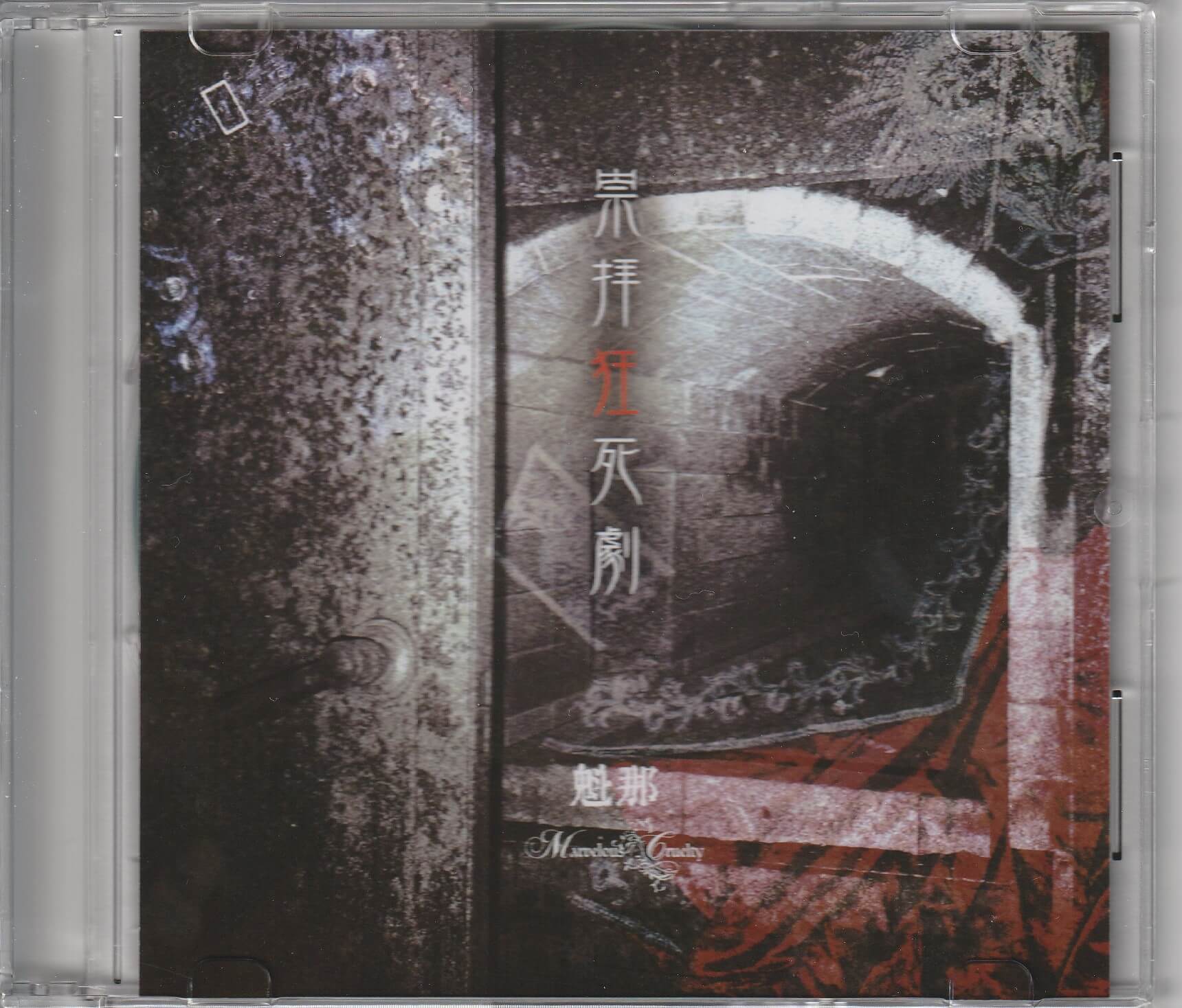 Marvelous Cruelty discography | Marvelous Crueltyディスコグラフィ