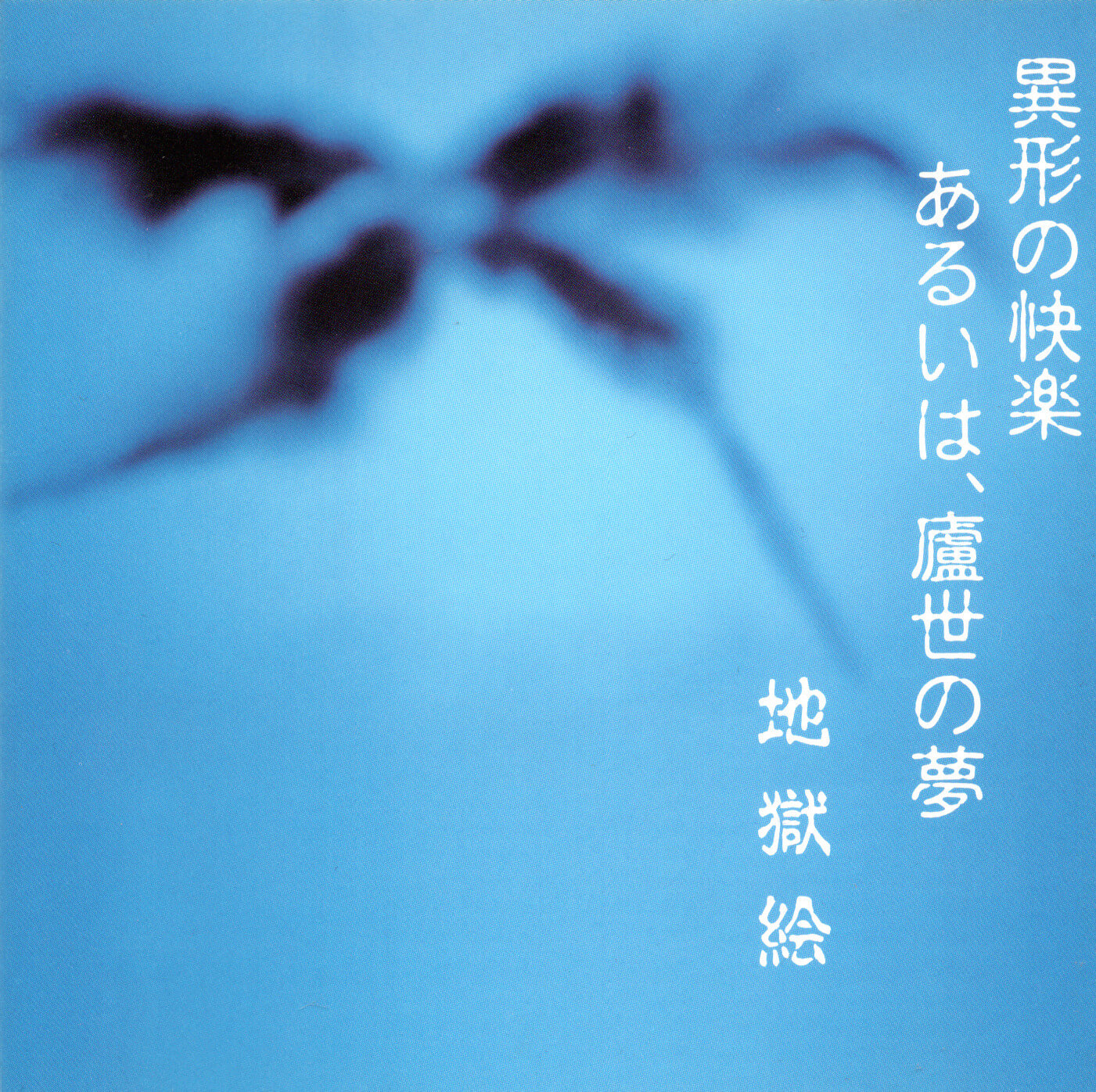 Jigokue discography | 地獄絵ディスコグラフィ | vkgy (ブイケージ)