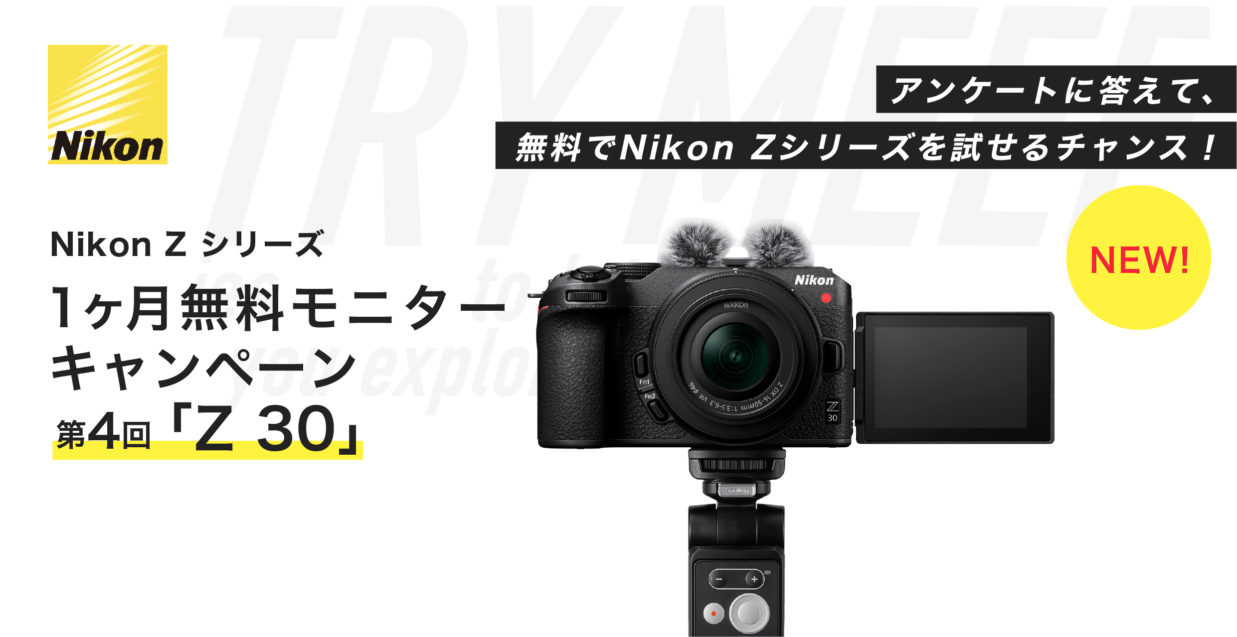 Nikon Z 30 1ヶ月無料モニターキャンペーン「第4回」 | Vook(ヴック)