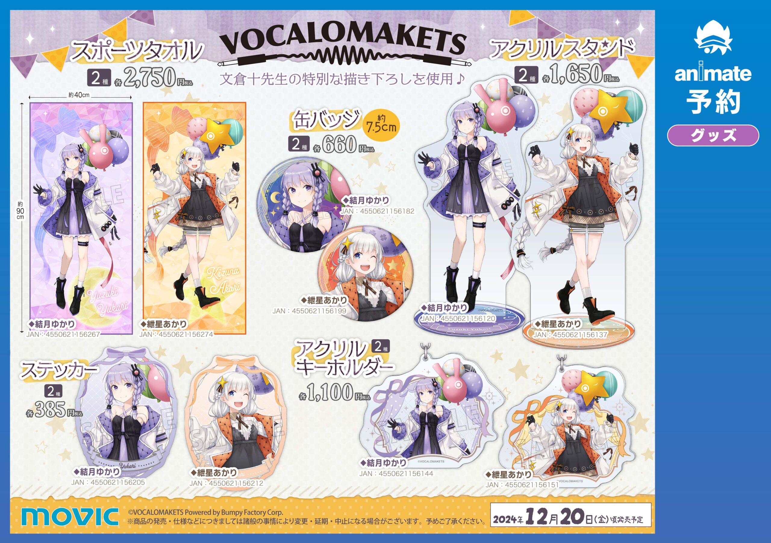 公認コラボ】ムービック×VOCALOMAKETS 結月ゆかり・紲星あかり