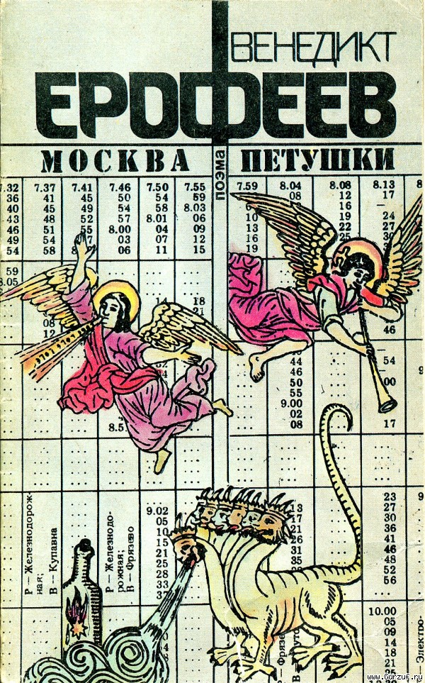 Moscow-Petushki (V. Erofeev) – Voci libere in URSS