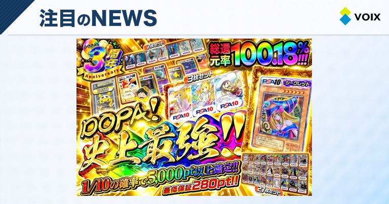 DOPA!史上最強のオリパが登場！3周年記念「DOPA祭!Week」で豪華特典