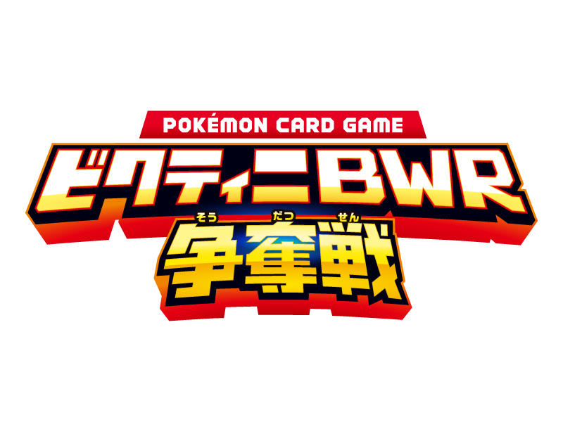 ビクティニBWR争奪戦（3期）」の開催について｜ポケモンセンター（全店）