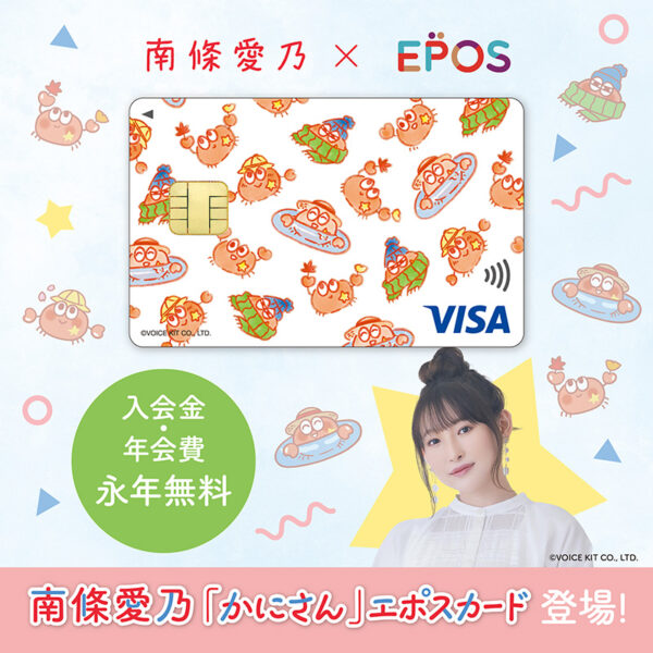 南條愛乃】「かにさん」エポスカード登場&マルイウェブチャネルコラボ