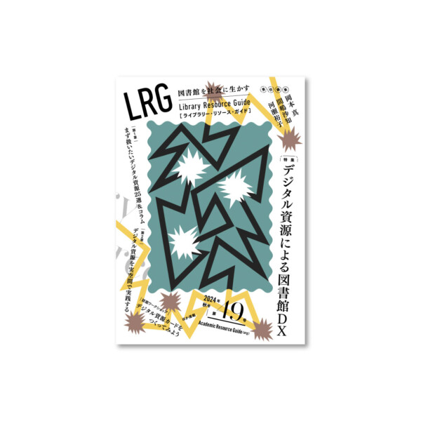 ライブラリー・リソース・ガイド（LRG）第49号 デジタル資源による