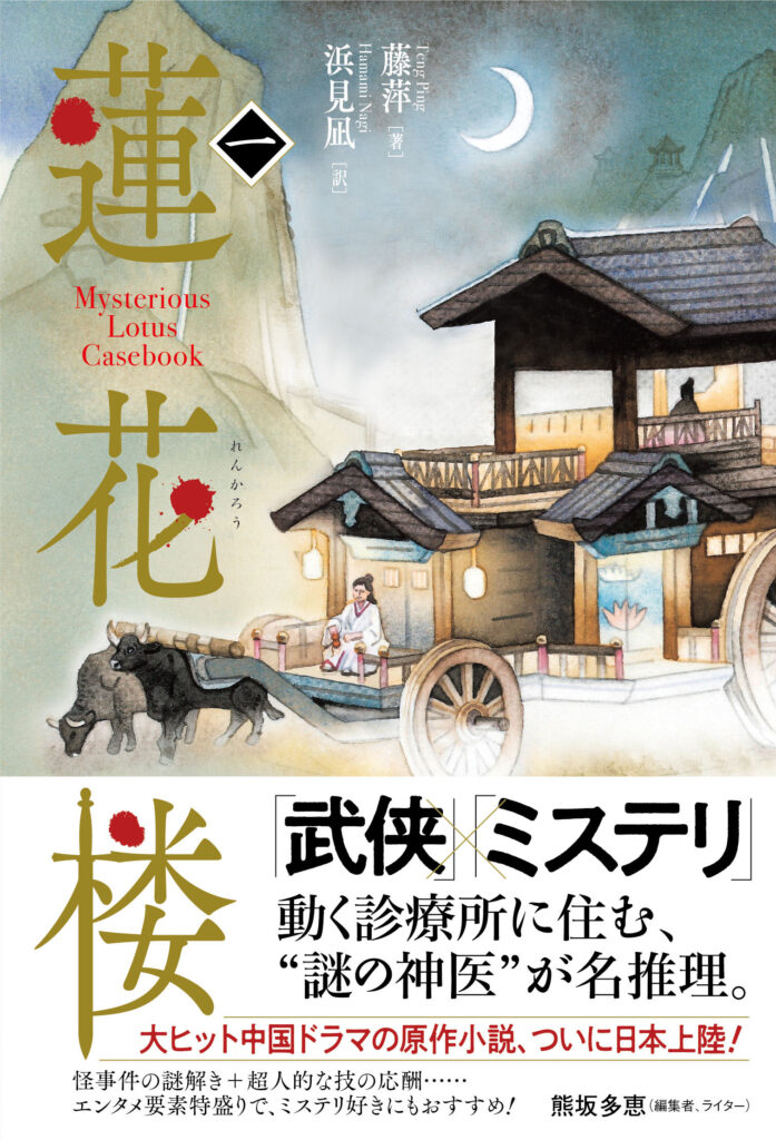 ヴォワリエブックス、中国ドラマの原作中国小説・日本語版「蓮花楼