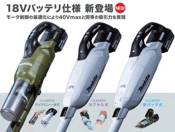 マキタ CL284FD 充電式クリーナを発売、18Vモデルで吸込仕事率125W