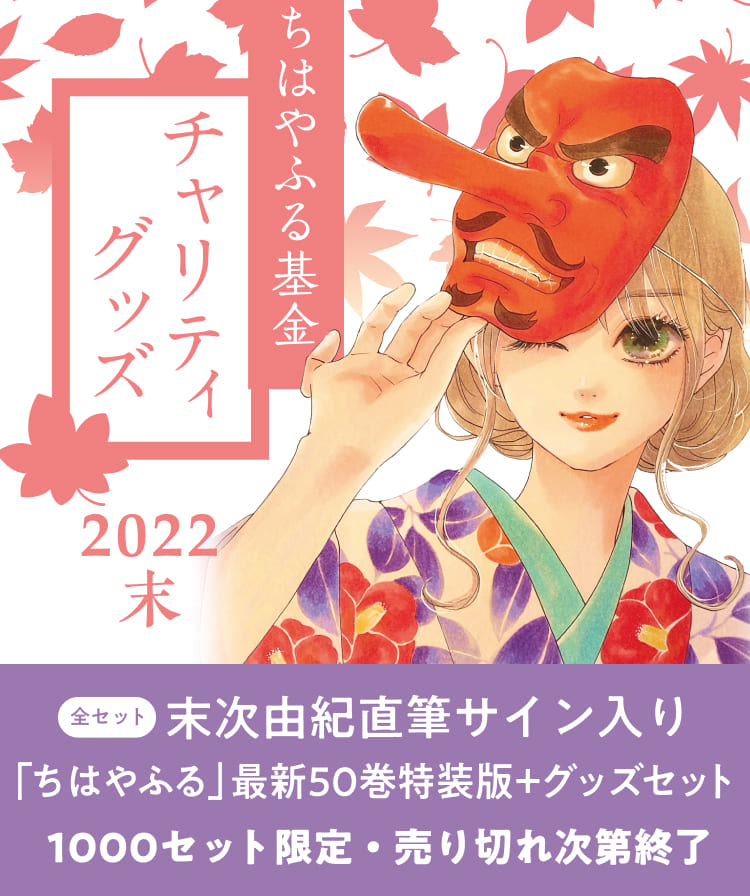 直筆サイン入り『ちはやふる』50巻同梱チャリティセット